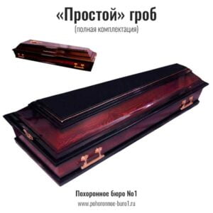 простой гроб