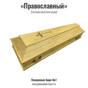 православный гроб