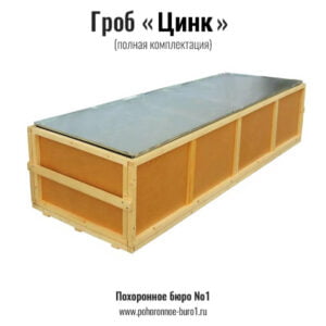 цинк цинковый гроб