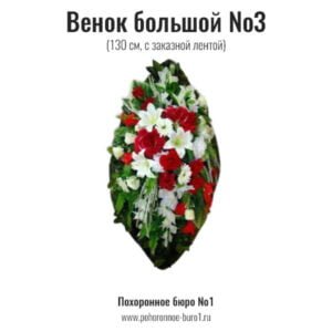 венок большой на похороны