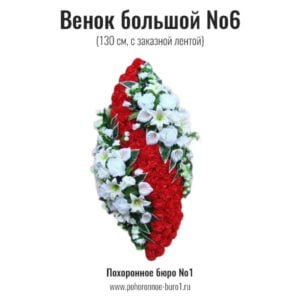 венок большой на похороны