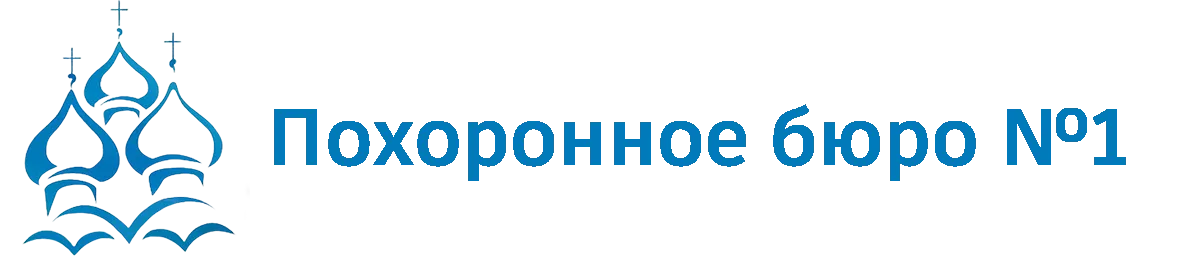 Похоронное Бюро №1
