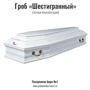 шестигранный коричневый гроб