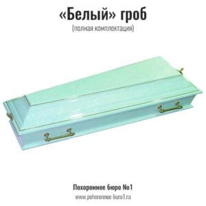 белый гроб