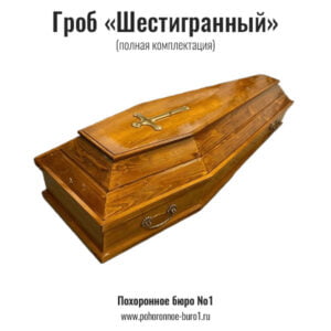 шестигранный коричневый гроб