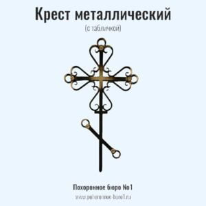 крест металлический с табличкой