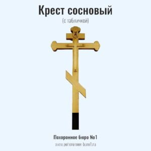 крест сосновый