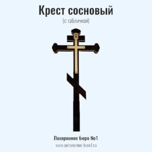 крест сосновый