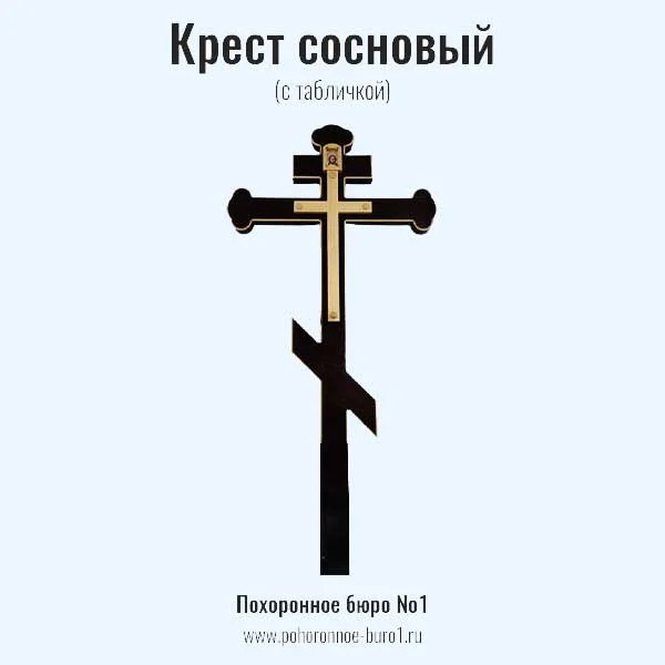 крест сосновый