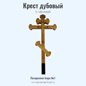 крест дубовый Трилистник