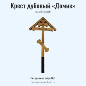 Крест дубовый